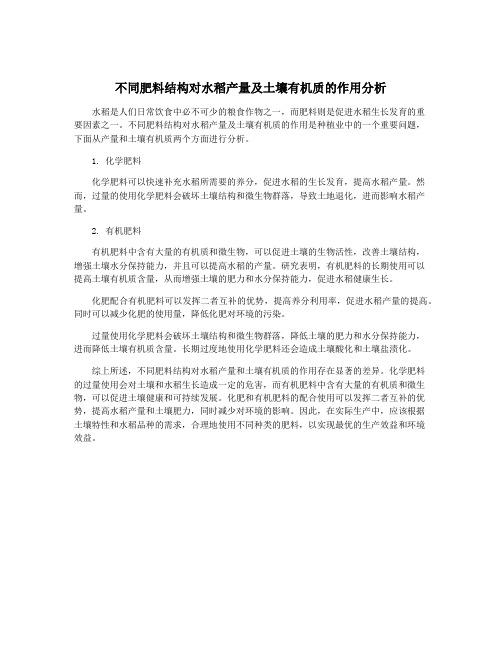 不同肥料结构对水稻产量及土壤有机质的作用分析