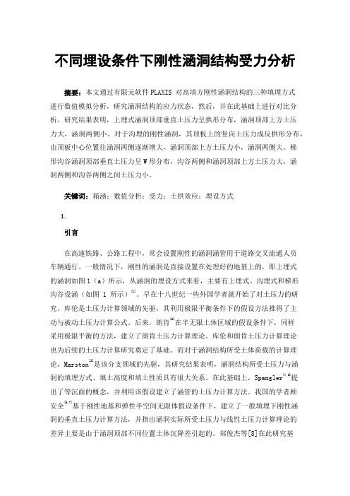 不同埋设条件下刚性涵洞结构受力分析