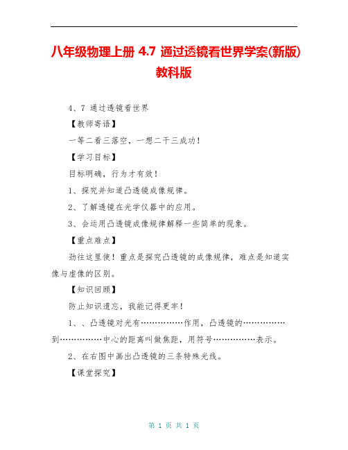 八年级物理上册 4.7 通过透镜看世界学案(新版)教科版