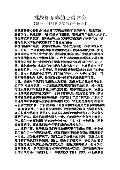 挑战杯竞赛的心得体会