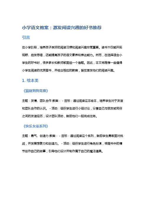 小学语文教案：激发阅读兴趣的好书推荐