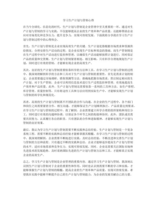 学习生产计划与管制心得