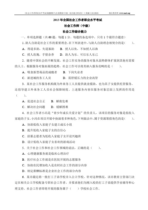 2013年社会工作考试真题(中级综合能力)