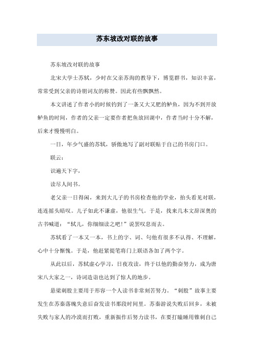 苏东坡改对联的故事