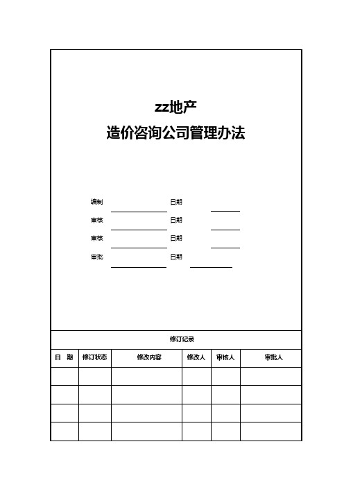 房地产公司造价咨询公司管理办法模版