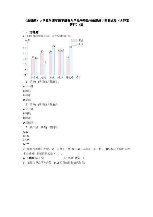 (易错题)小学数学四年级下册第八单元平均数与条形统计图测试卷(含答案解析)(2)