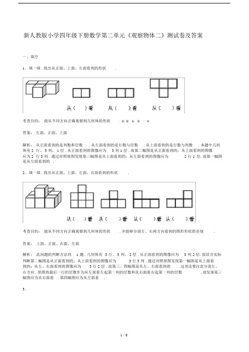 新人教版小学四年级下册数学第二单元《观察物体二》测试卷及答案.doc