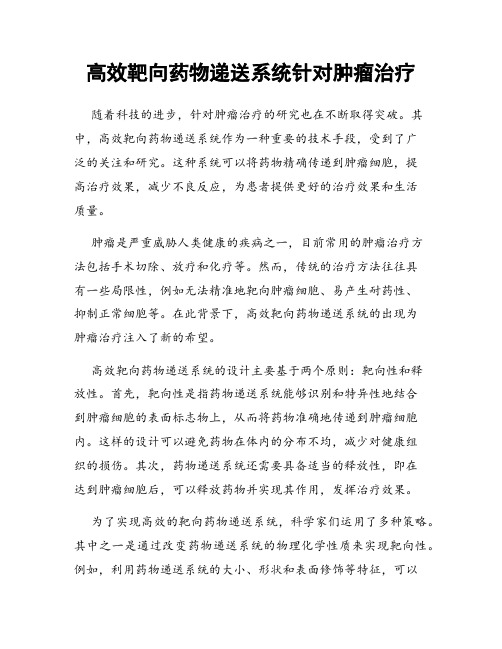 高效靶向药物递送系统针对肿瘤治疗