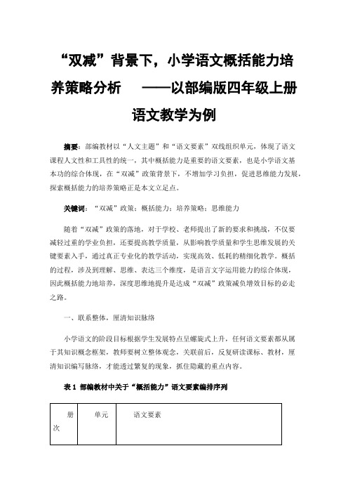 “双减”背景下，小学语文概括能力培养策略分析——以部编版四年级上册语文教学为例