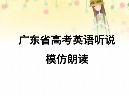 广东省高考英语听说考试-模仿朗读获奖公开课优质课件