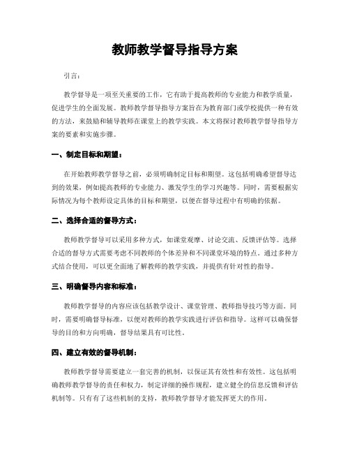 教师教学督导指导方案