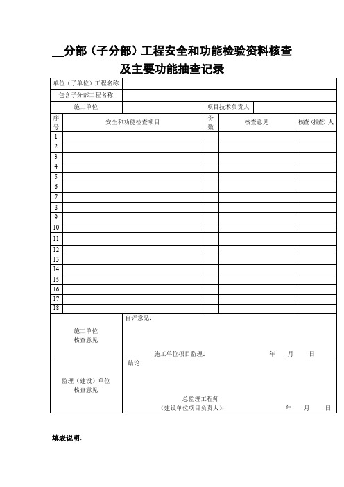 分部(子分部)工程安全和功能检验资料核查及主要功能抽查记录