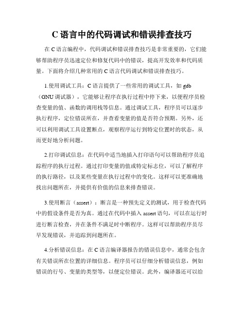 C语言中的代码调试和错误排查技巧