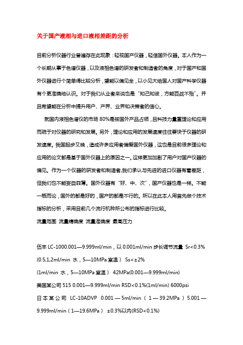 国产液相与进口液相差距的分析