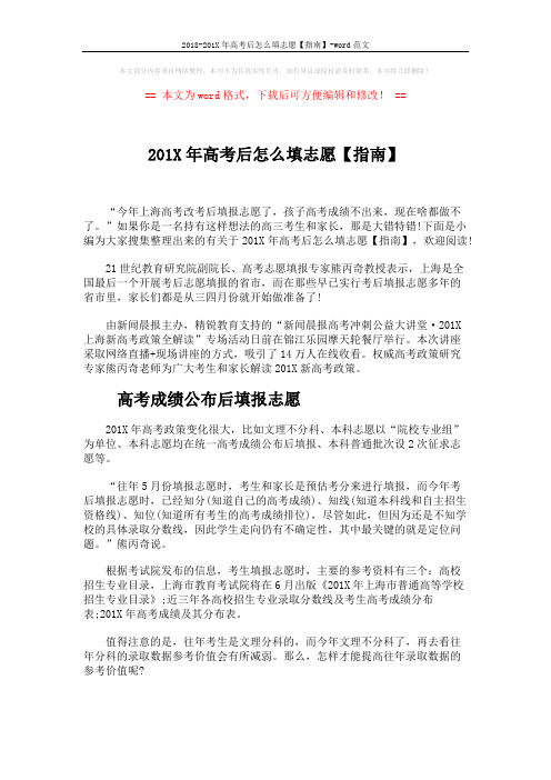 2018-201X年高考后怎么填志愿【指南】-word范文 (4页)