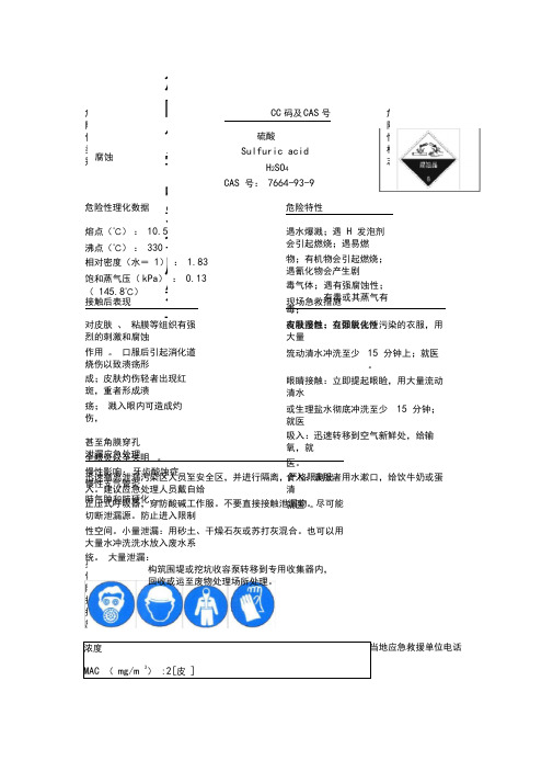 危险化学品安全周知卡(二甲硫醚)