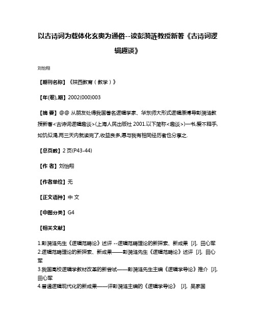 以古诗词为载体化玄奥为通俗--读彭漪涟教授新著《古诗词逻辑趣谈》