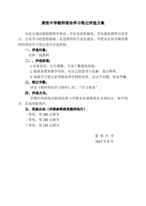 棠张中学教师理论学习笔记评选方案