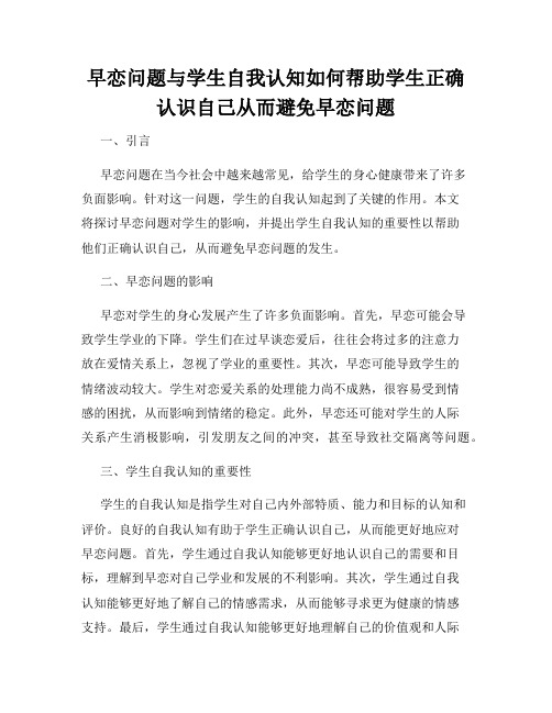 早恋问题与学生自我认知如何帮助学生正确认识自己从而避免早恋问题