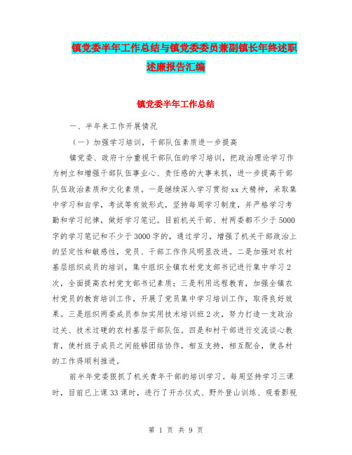 镇党委半年工作总结与镇党委委员兼副镇长年终述职述廉报告汇编.doc