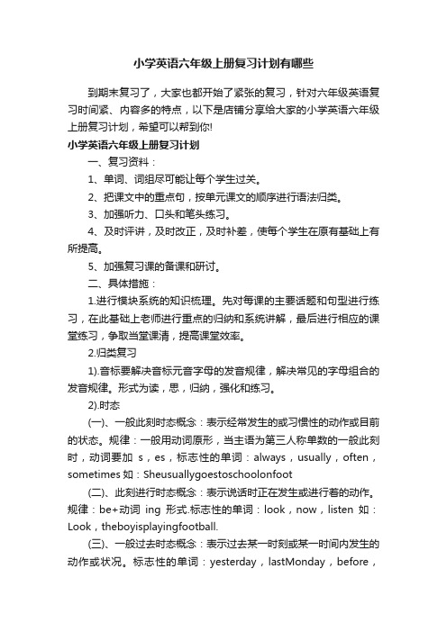 小学英语六年级上册复习计划有哪些