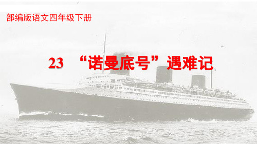 部编版小学语文四年级下册23《“诺曼底号”遇难记》公开课课件