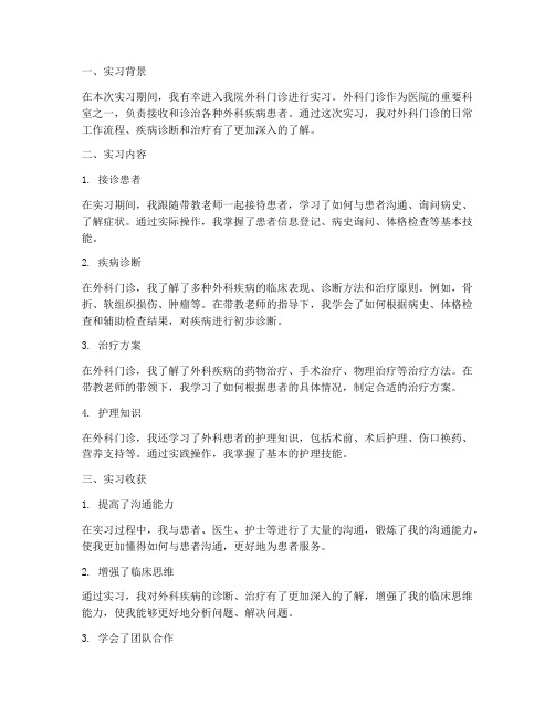 外科门诊实习报告