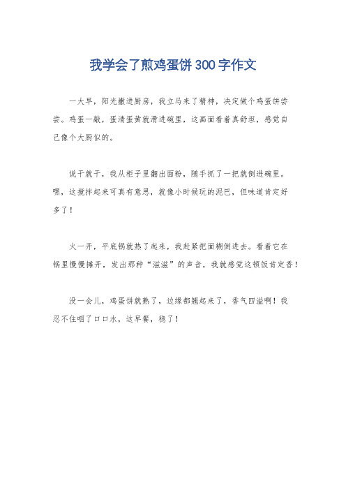 我学会了煎鸡蛋饼300字作文