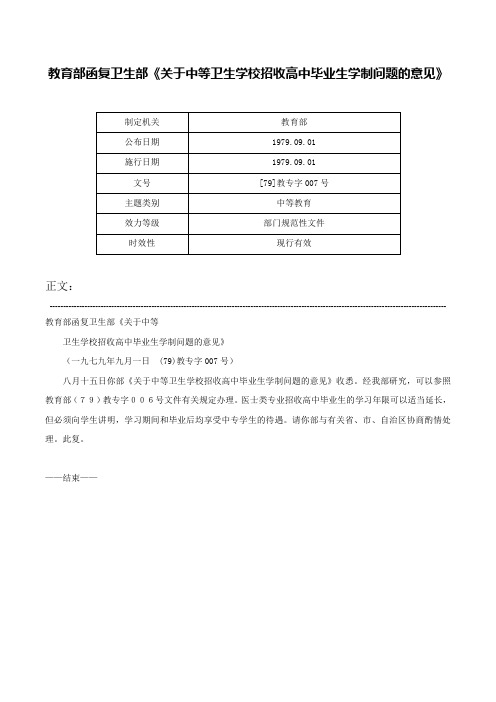 教育部函复卫生部《关于中等卫生学校招收高中毕业生学制问题的意见》-[79]教专字007号