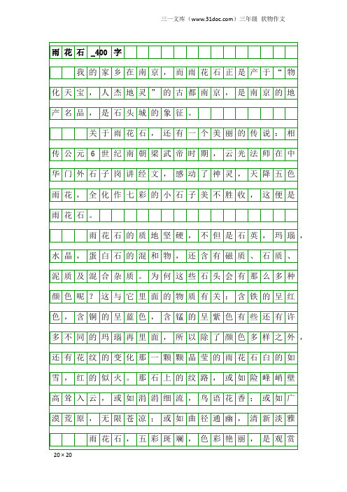 三年级状物作文：雨花石_400字