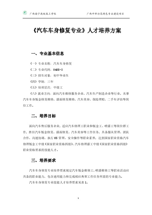 《汽车车身修复专业》人才培养方案