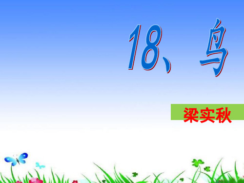 七年级语文上册课《鸟》课件新人教版