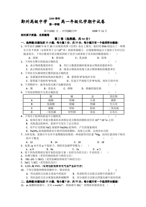 浙江省宁波市鄞州高级中学09-10学年高一上学期期中考试(化学)