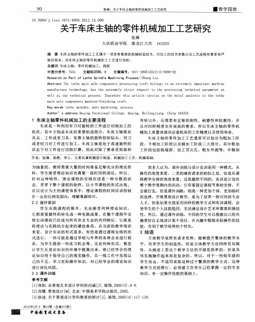 关于车床主轴的零件机械加工工艺研究