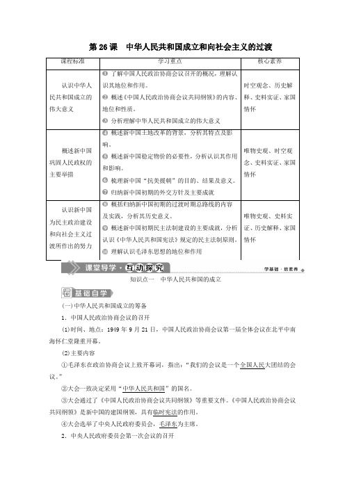 新教材高中历史第26课中华人民共和国成立和向社会主义的过渡学案新人教版必修《中外历史纲要(上)》