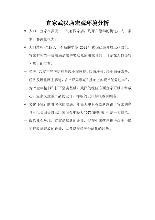 宜家武汉店宏观环境分析