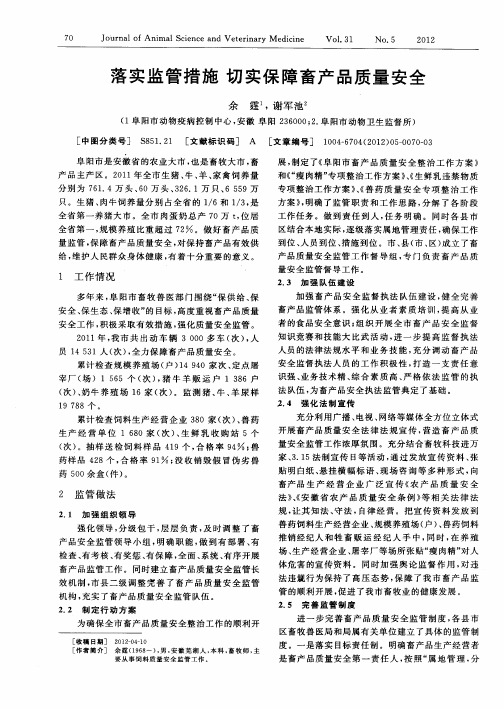 落实监管措施 切实保障畜产品质量安全