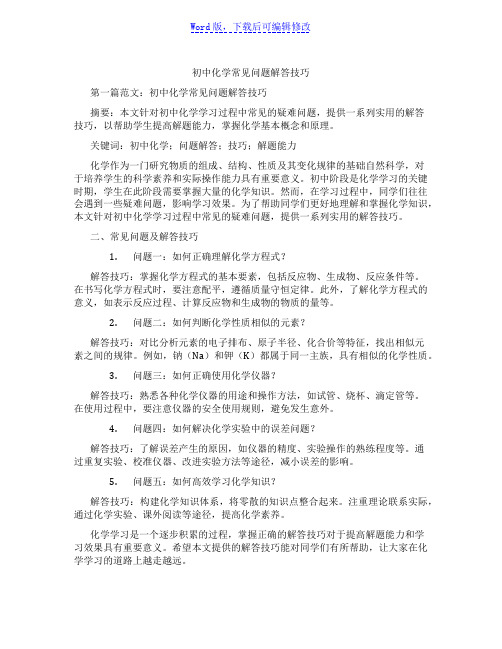 初中化学常见问题解答技巧范文