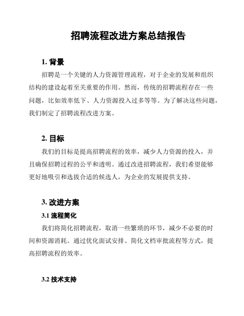 招聘流程改进方案总结报告