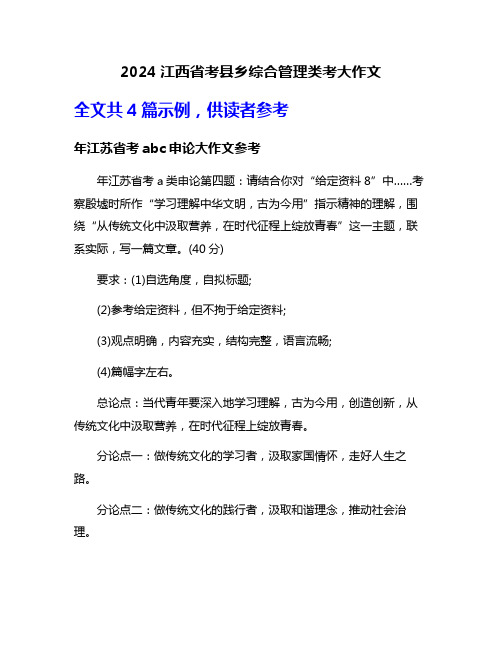 2024江西省考县乡综合管理类考大作文