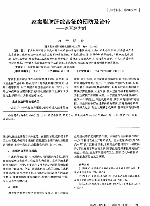 家禽脂肪肝综合征的预防及治疗——以蛋鸡为例