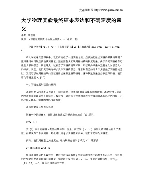 大学物理实验最终结果表达和不确定度的意义