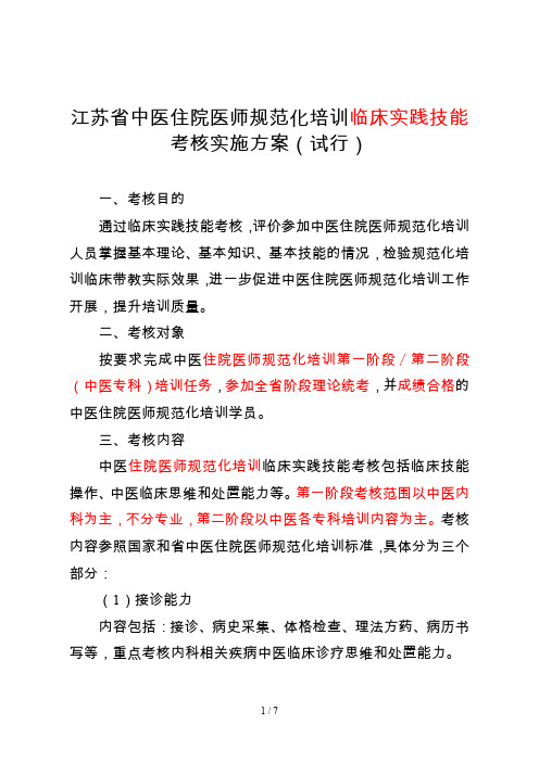 中医住院医师规范化培训临床实践技能考核方案试行