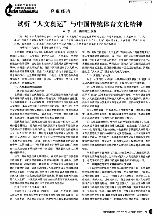 试析“人文奥运”与中国传统体育文化精神