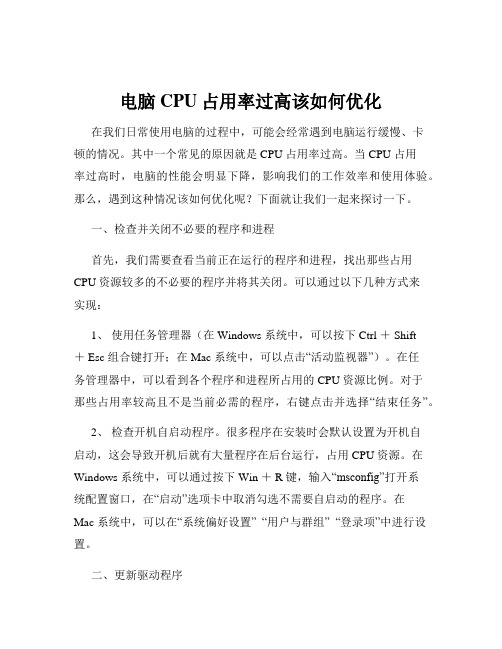 电脑CPU占用率过高该如何优化