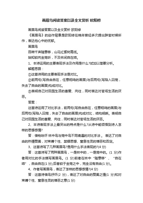 画眉鸟阅读答案以及全文赏析欧阳修