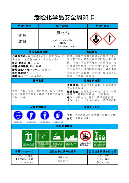 氯化钴-危险化学品安全周知卡