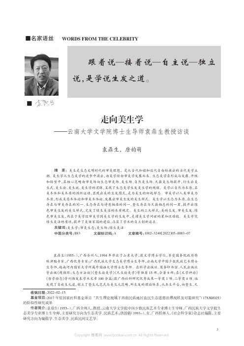 走向美生学——云南大学文学院博士生导师袁鼎生教授访谈