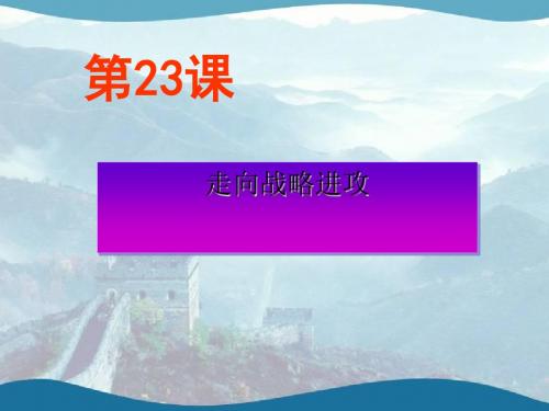 北师大版《走向战略进攻》ppt实用课件1