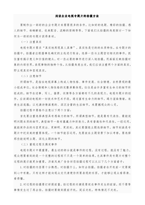 浅谈企业电视专题片拍摄方法以及注意事项